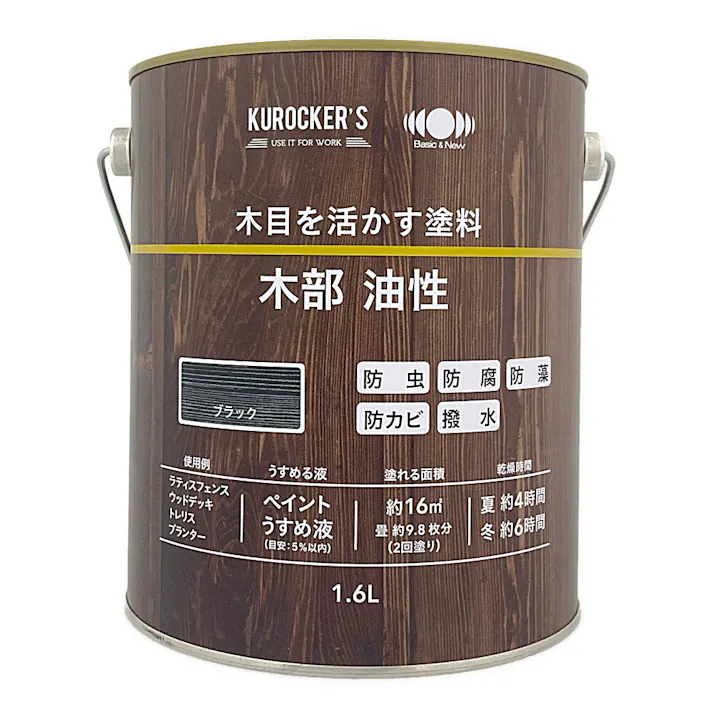 KUROCKER’S 木目を活かす塗料 木部 油性 ブラック 1.6L
