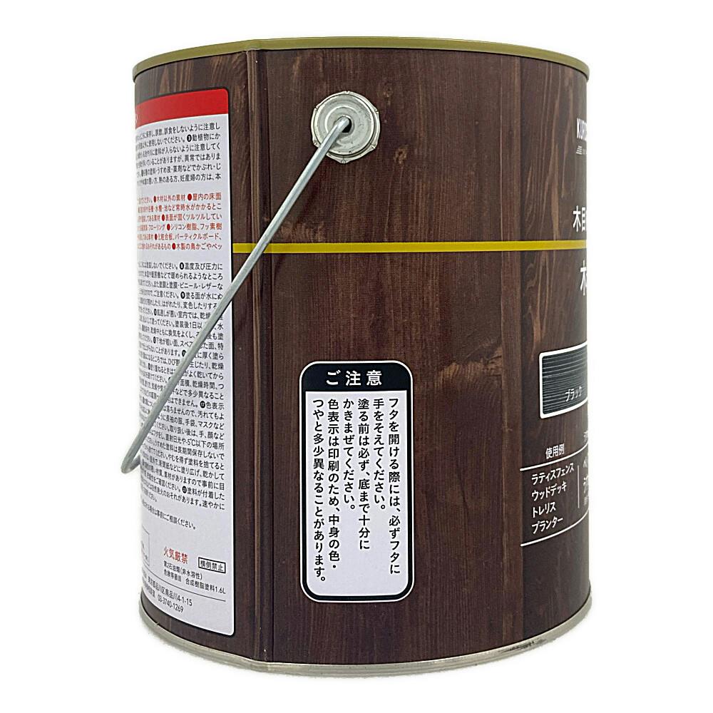 KUROCKER'S 木目を活かす塗料 木部 油性 ブラック 1.6L | ペンキ（塗料