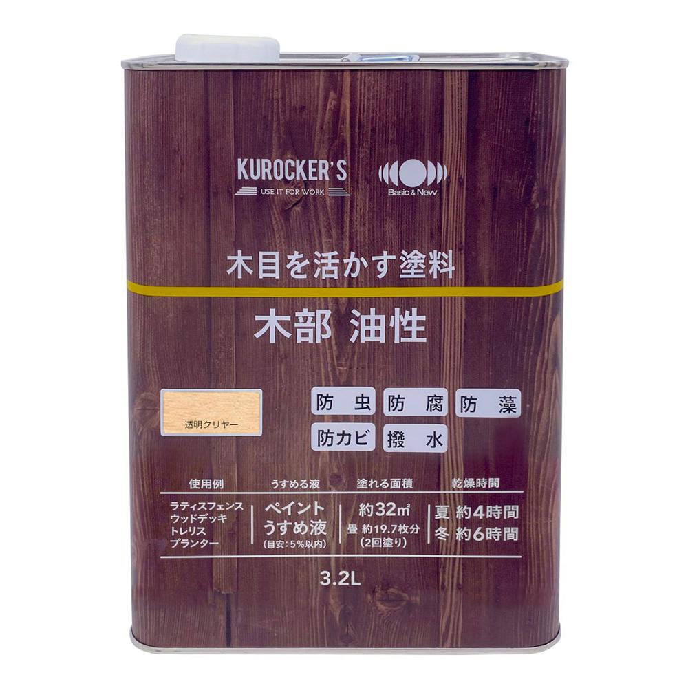 KUROCKER'S 木目を活かす塗料 木部 油性 透明クリヤー 3.2L | 塗料