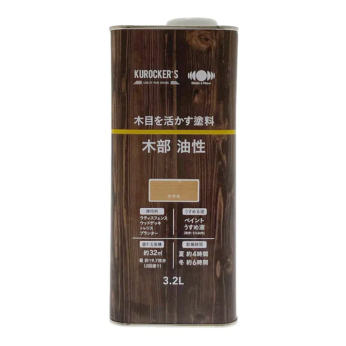 KUROCKER’S 木目を活かす塗料 木部 油性 ケヤキ 3.2L
