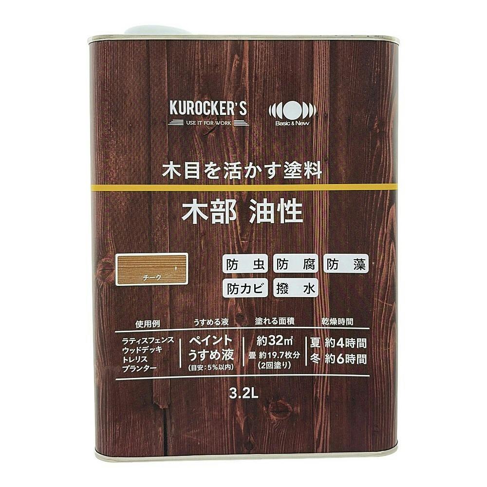 KUROCKER'S 木目を活かす塗料 木部 油性 チーク 3.2L | ペンキ（塗料