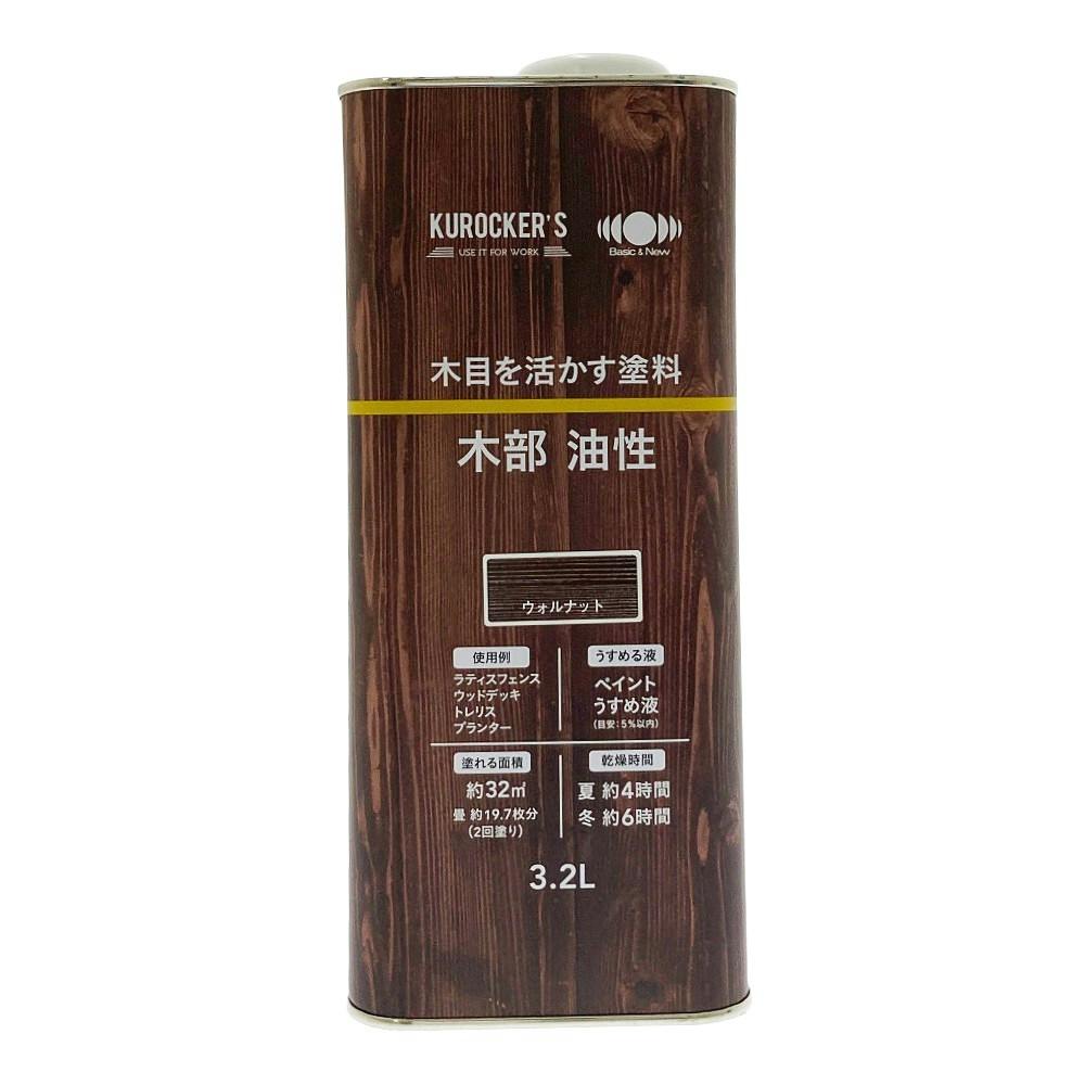 KUROCKER'S 木目を活かす塗料 木部 油性 ウォルナット 3.2L | ペンキ