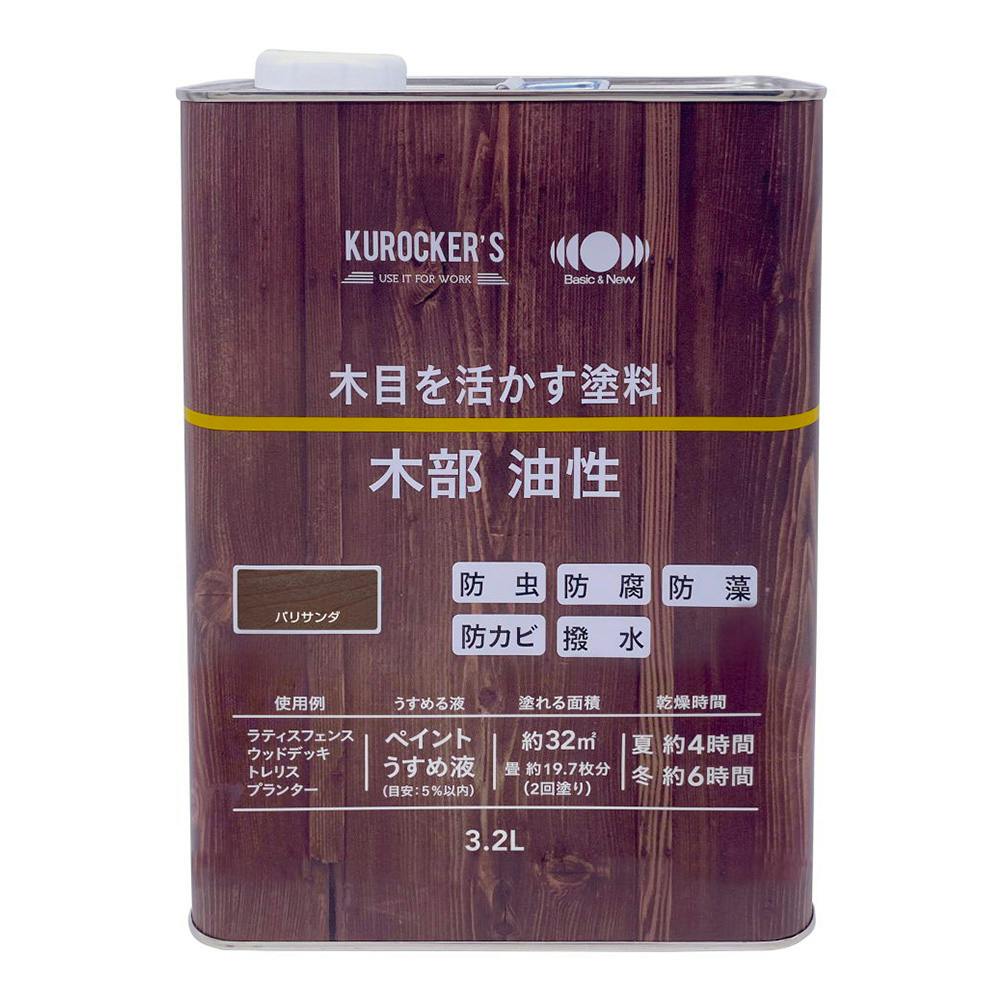 KUROCKER'S 木目を活かす塗料 木部 油性 パリサンダ 3.2L 木部塗料 KUROCKER'S 木目を活かす塗料 木部 油性 パリサンダ 3.2L 木部塗料