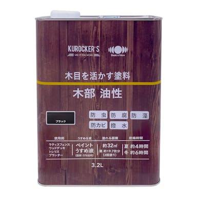 KUROCKER’S 木目を活かす塗料 木部 油性 ブラック 3.2L