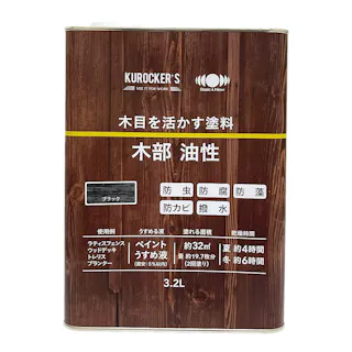 KUROCKER’S 木目を活かす塗料 木部 油性 ブラック 3.2L