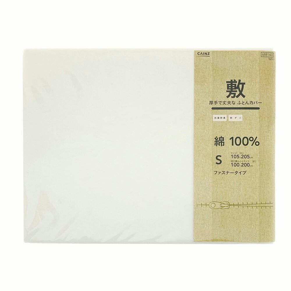 抗菌防臭 防ダニ 綿100% 厚手で丈夫な敷ふとんカバー シングル