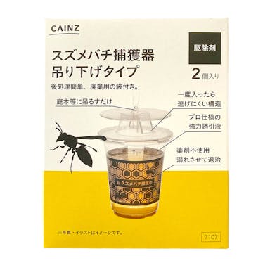 スズメバチ捕獲器 吊り下げタイプ 2個入り