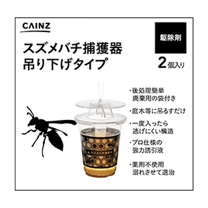 スズメバチ捕獲器 吊り下げタイプ 2個入り