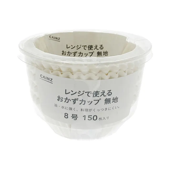 レンジで使えるおかずカップ 無地 8号 150枚入