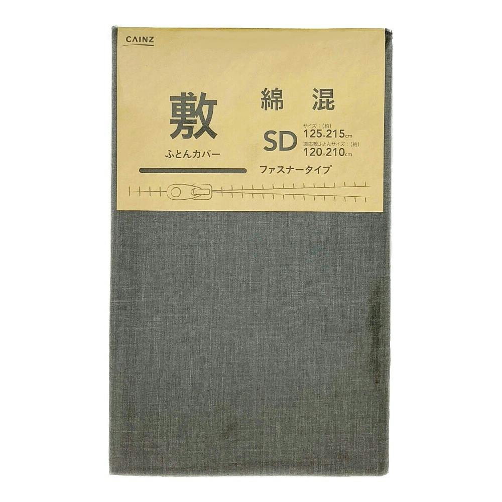 綿混 敷ふとんカバー セミダブル ブラック 125×215cm※カバーのみ