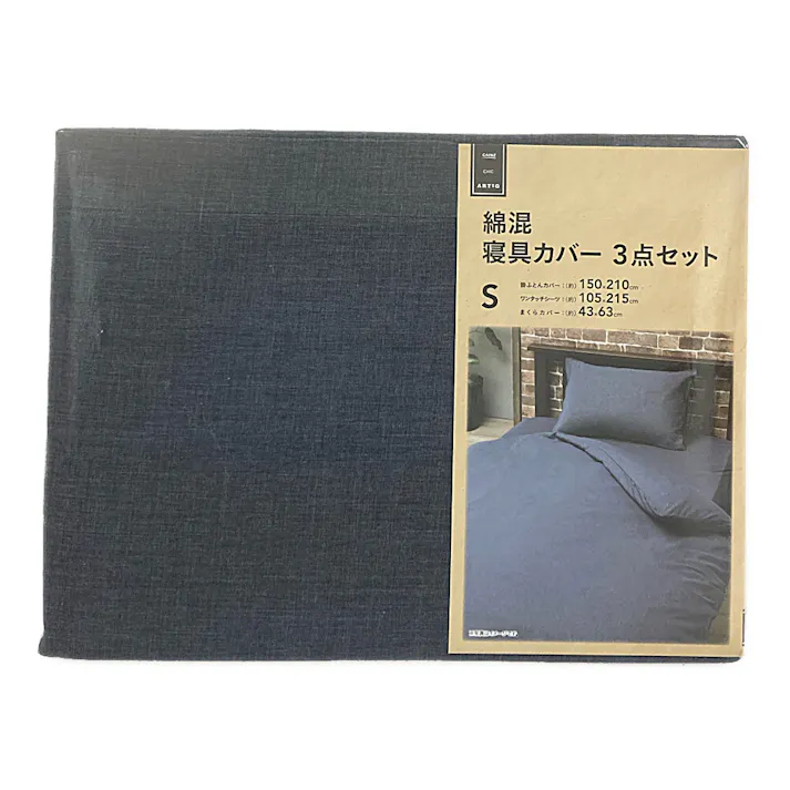 綿混 寝具カバー3点セット シングル ネイビー※カバーのみ