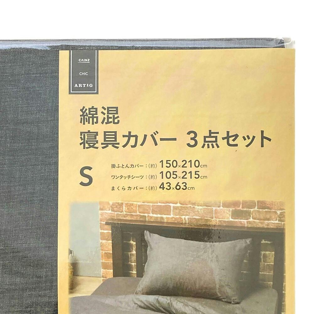 綿混 寝具カバー3点セット シングル ブラック※カバーのみ | 布団・枕