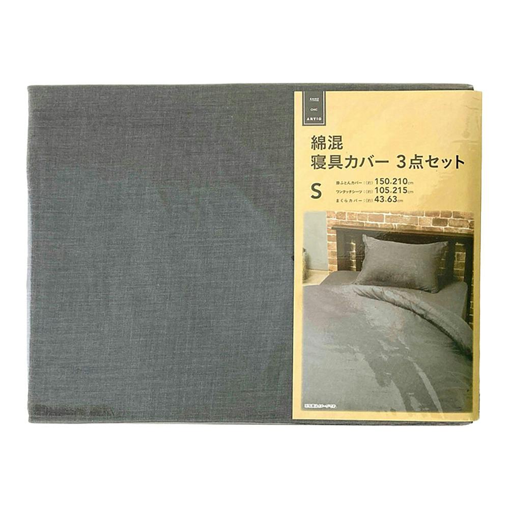 綿混 寝具カバー3点セット シングル ブラック※カバーのみ | 布団・枕