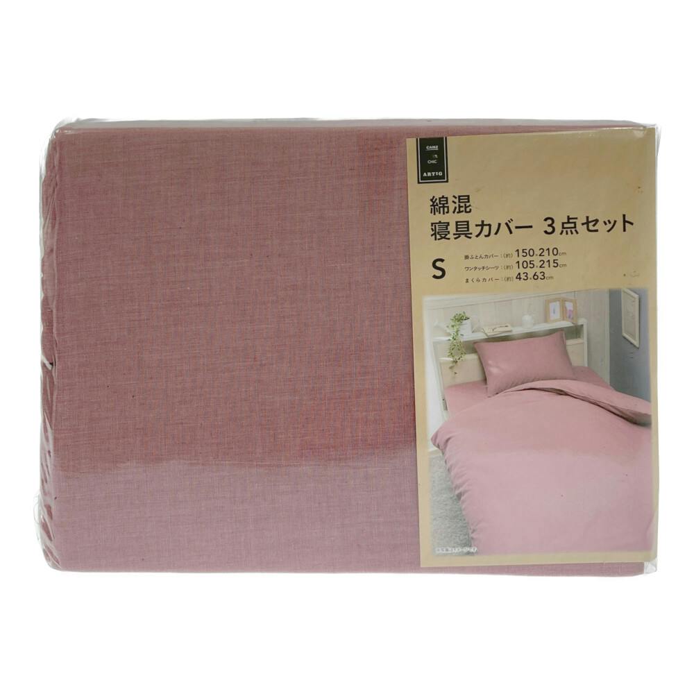 綿混 寝具カバー3点セット シングル ローズ※カバーのみ | 布団
