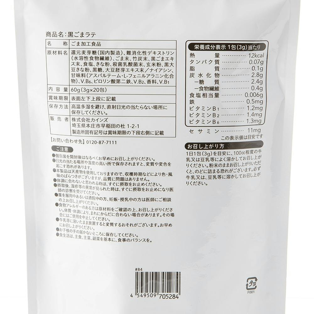 CAINZ 黒ごまラテ 3g×20包 | 栄養補助食品・機能性食品