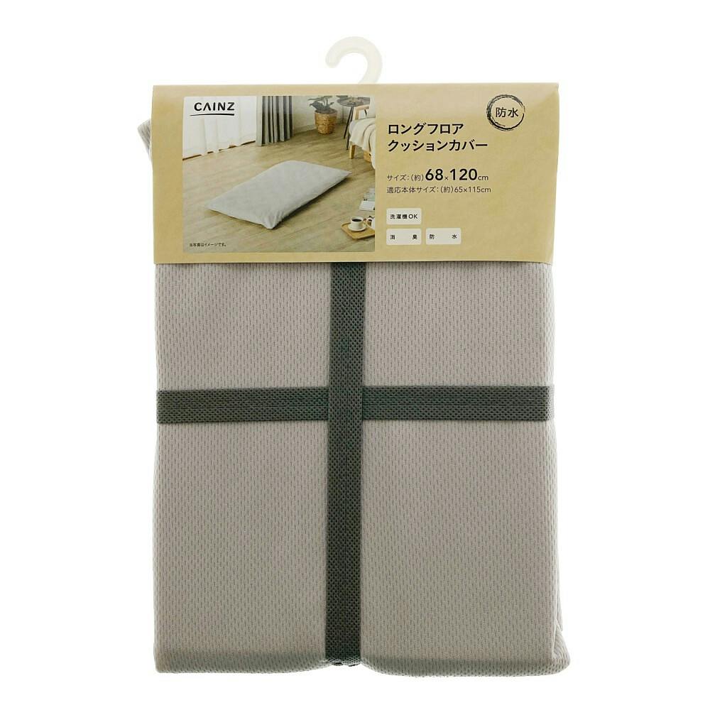 ReGLOSS ロングクッションカバー 全４種セット 消臭・防水 ロングフロアクッションカバー グレー 68×120cm※カバーのみ