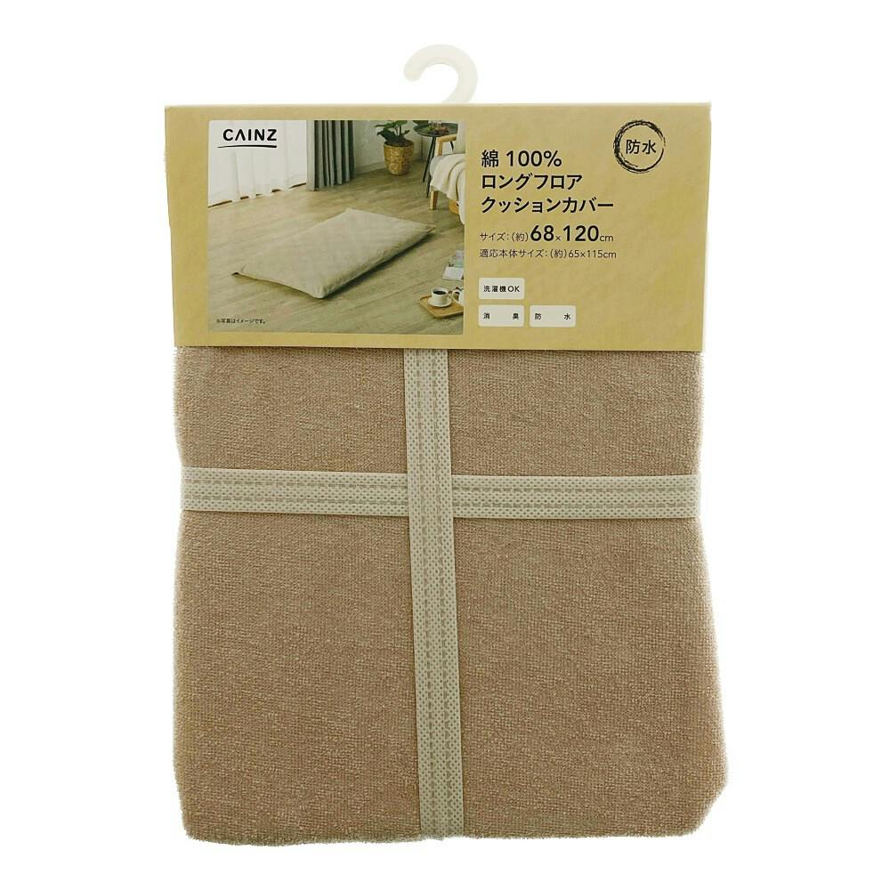 消臭・防水 綿100% ロングフロアクッションカバー ベージュ 68×120cm