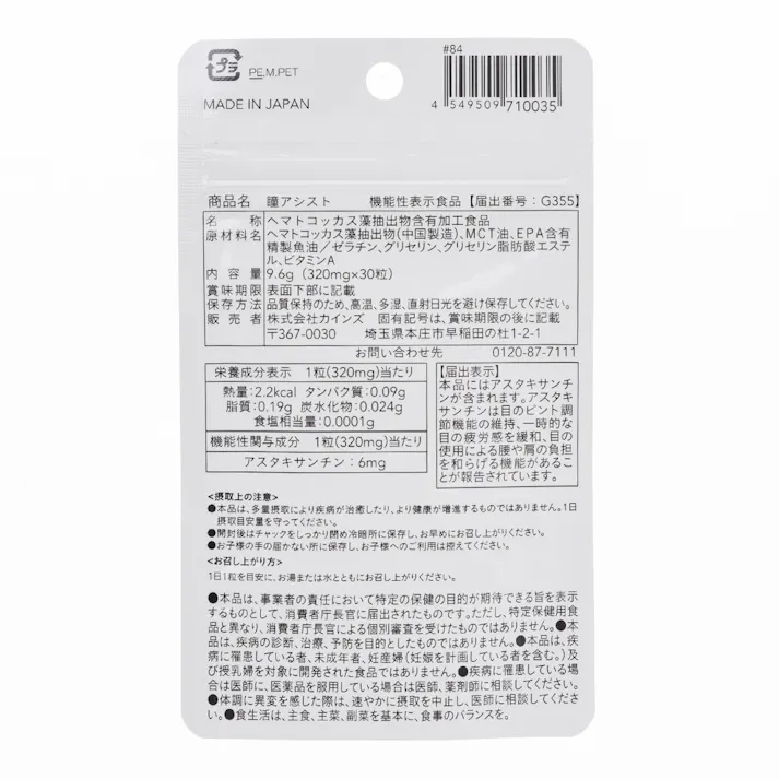 CAINZ 瞳アシスト 30粒