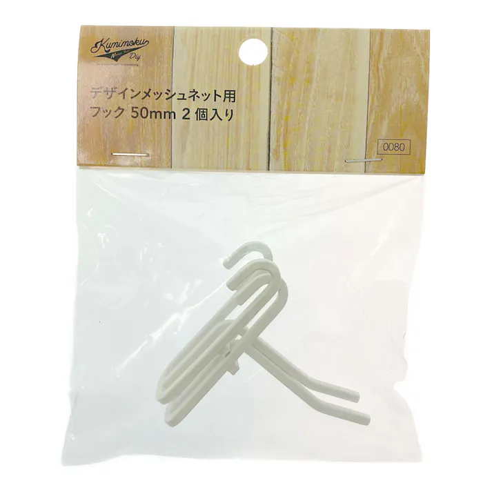 Kumimoku デザインメッシュネット用 フック マットホワイト 50mm 2個入り