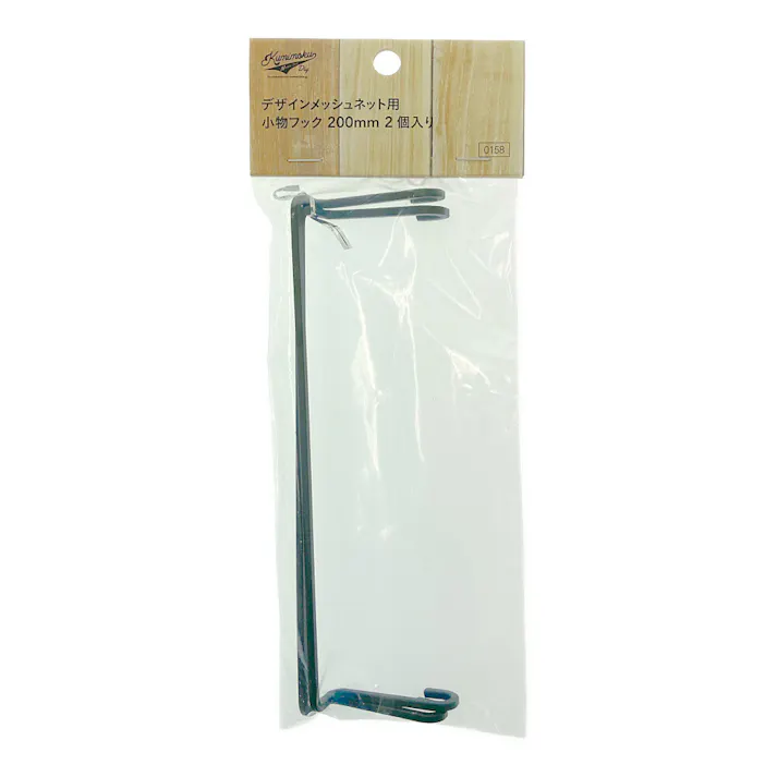 Kumimoku デザインメッシュネット用 小物フック マットブラック 200mm 2個入り