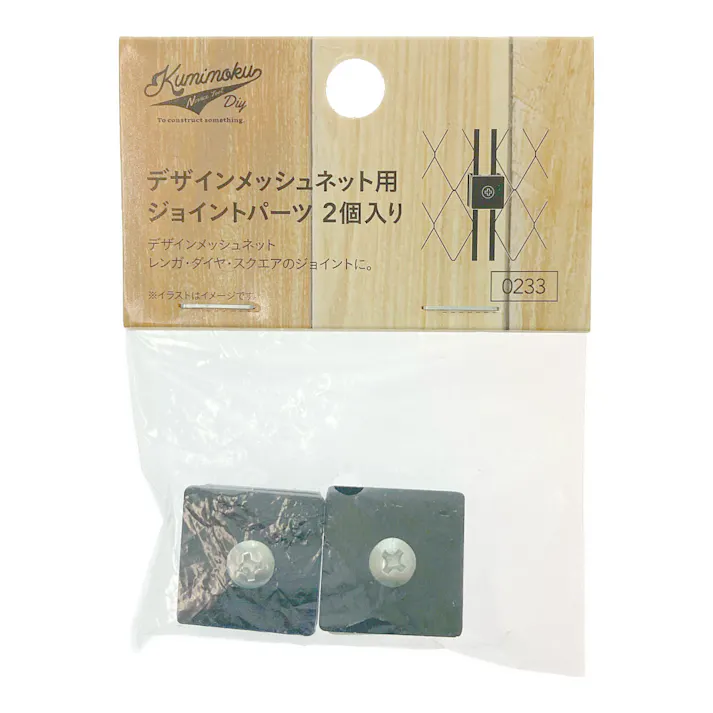 Kumimoku デザインメッシュネット用 ジョイントパーツ マットブラック 2個入り