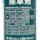 農耕地用除草剤 クサクイック 500ml 液体 早く枯らす スギナも枯らす 1年生雑草 多年生雑草 葉から入り根まで枯らす