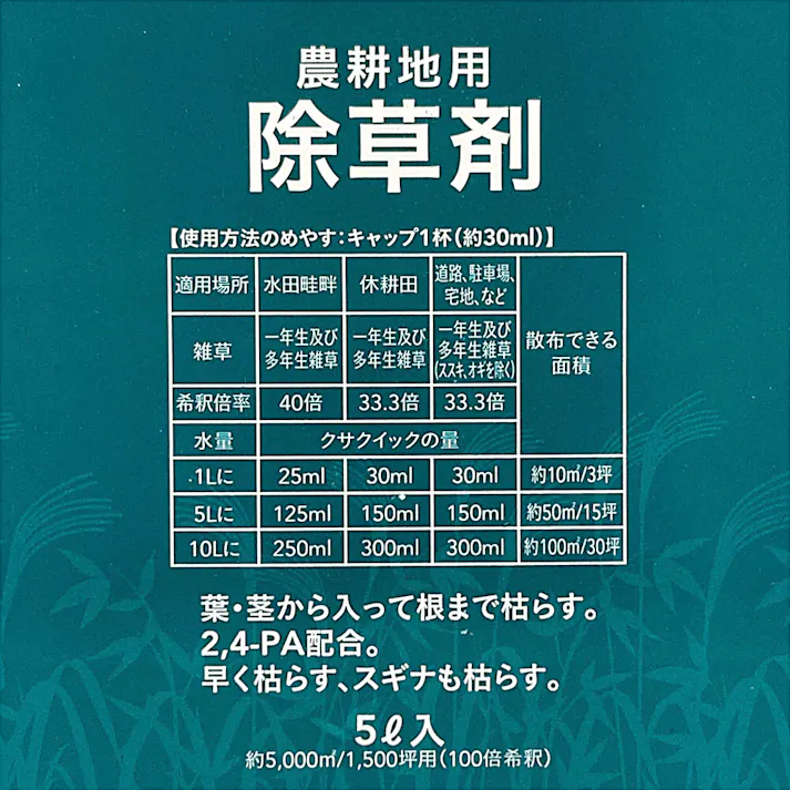 【ケース販売】農耕地用除草剤 クサクイック 5L×4本入 液体 早く枯らす スギナも枯らす 葉茎から入り根まで枯らす