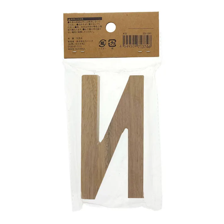 立てても置ける 切文字 N