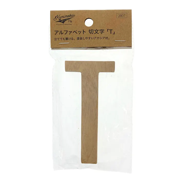 立てても置ける 切文字 T