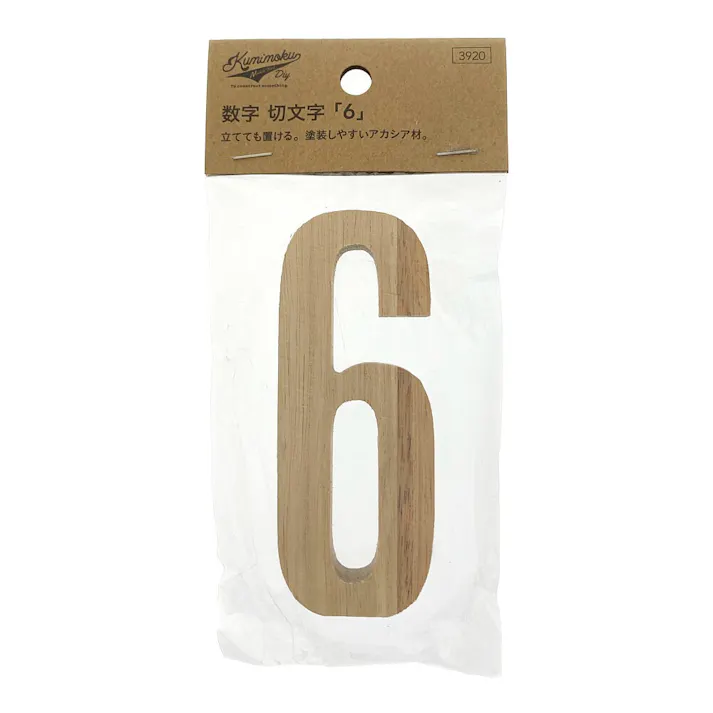 立てても置ける 切文字 6