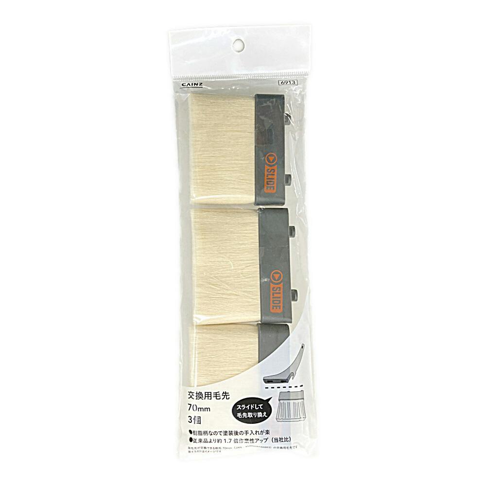 交換用毛先 70mm 3個 | ペンキ（塗料）・塗装用品 通販