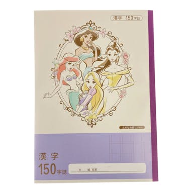 ディズニープリンセス学習帳 漢字 150字