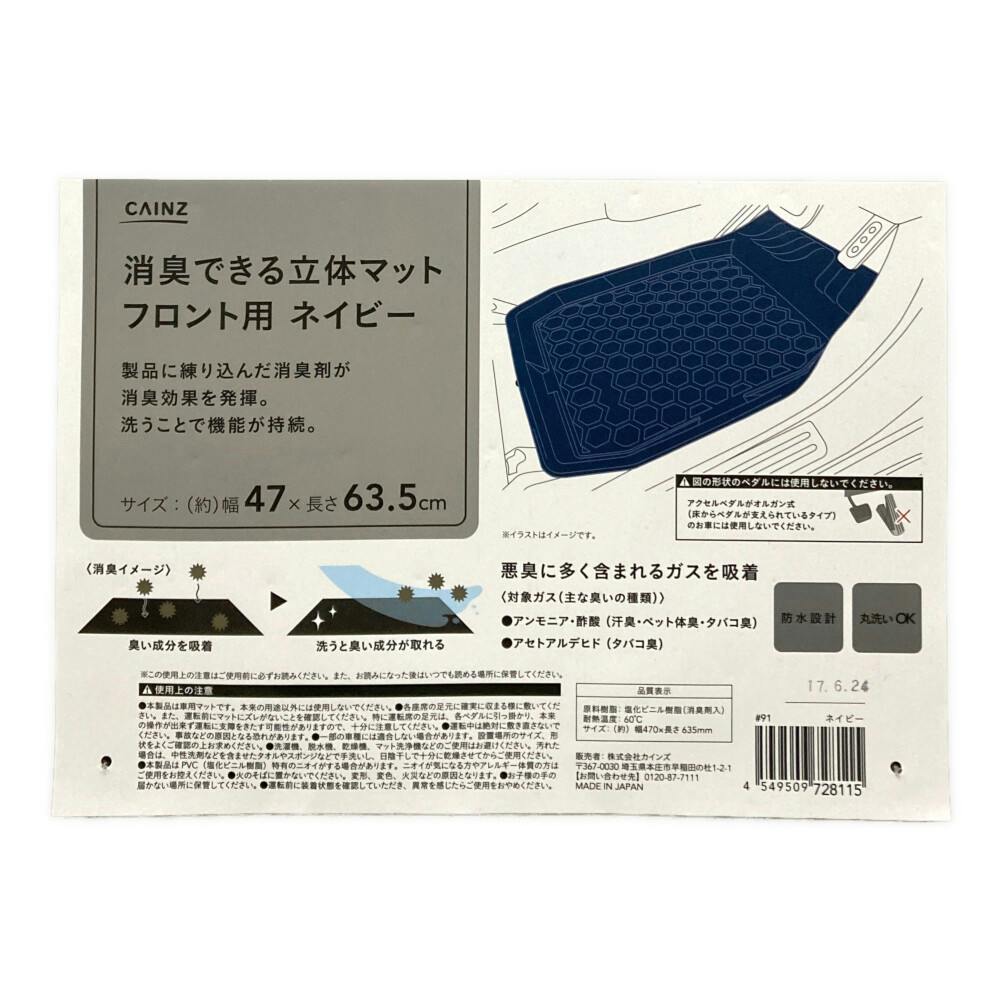 カインズ 消臭できる立体マット フロント用 ネイビー 幅47cm×長