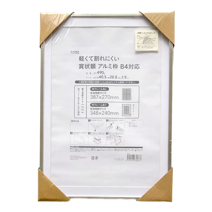 軽くて割れにくい賞状額 アルミ枠 B4