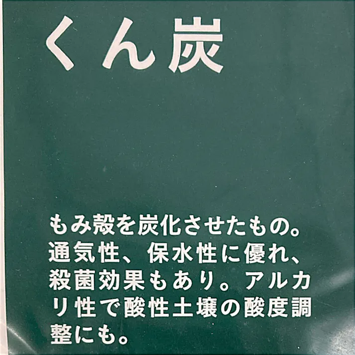 くん炭 3L