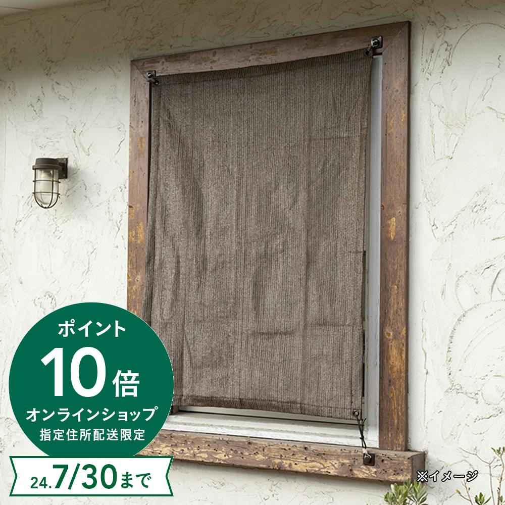 日よけ 小窓用サンセイルシェード ブラウン 90×120cm | ガーデン