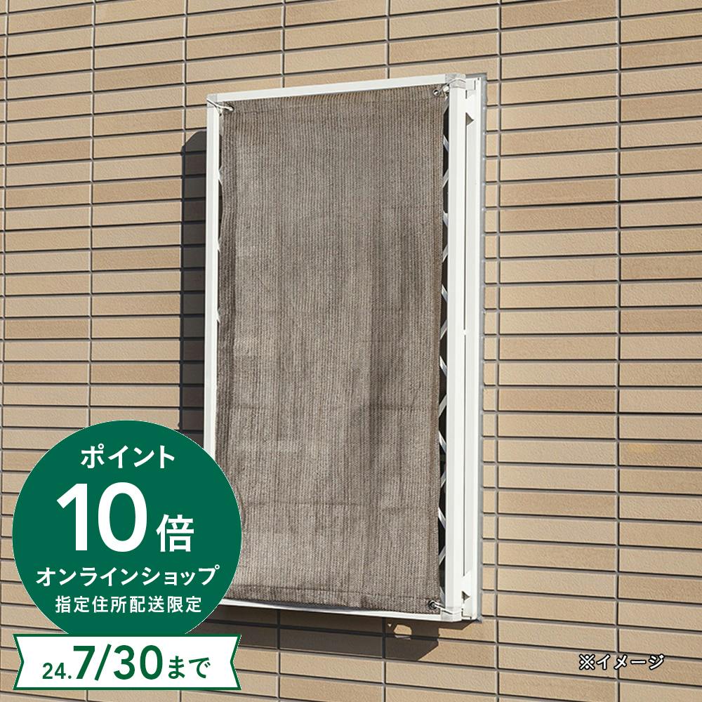 日よけ 格子窓用サンセイルシェード ブラウン 60×135cm | ガーデン
