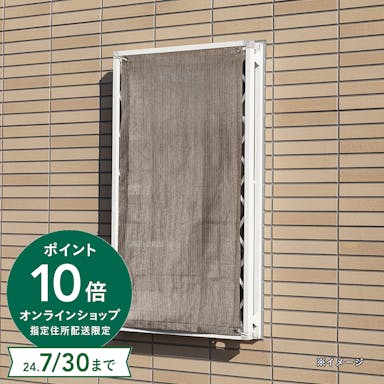 【2024春夏】日よけ 格子窓用サンセイルシェード ブラウン 60×135cm