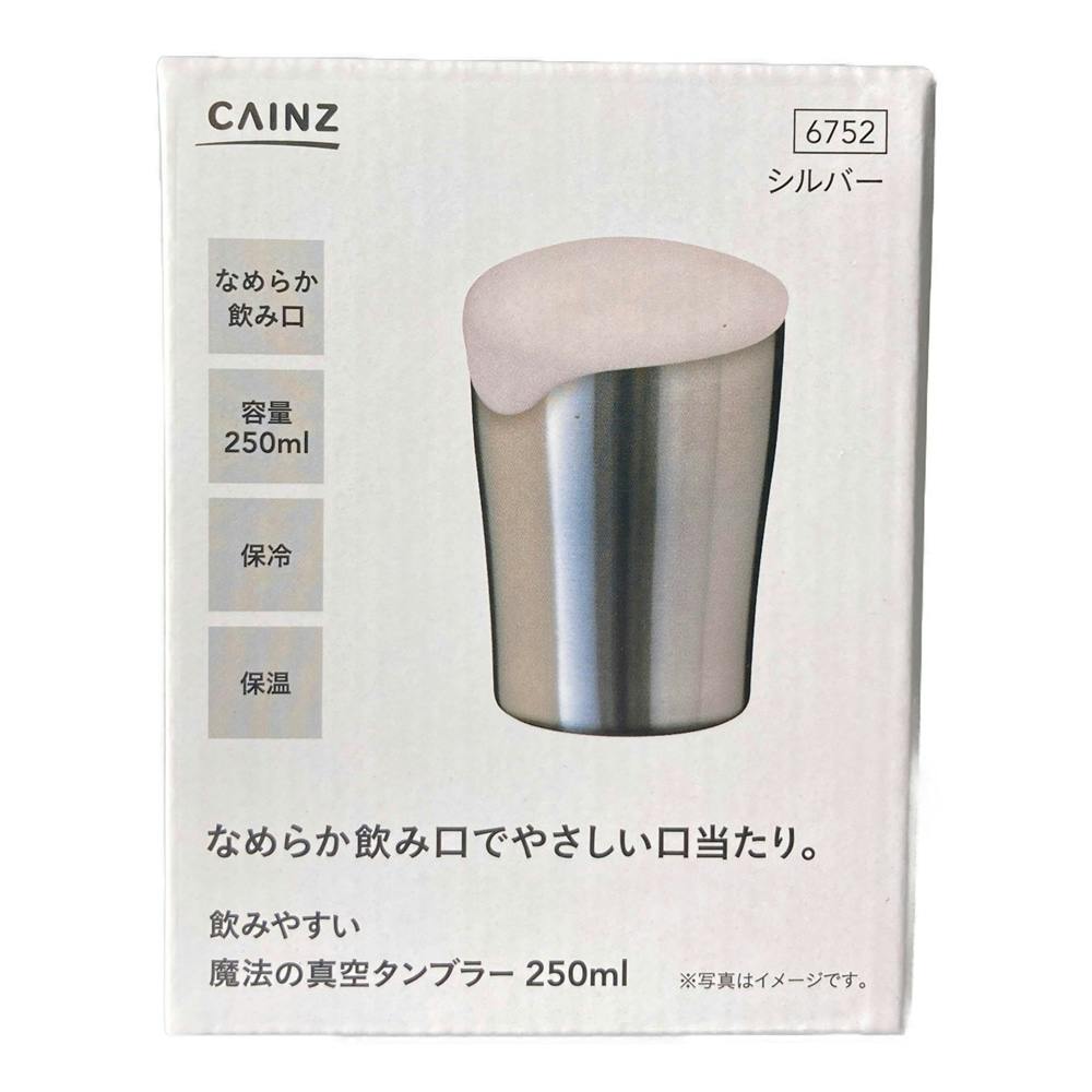 飲みやすい 魔法の真空タンブラー 250ml | 食器・グラス・カトラリー 通販 | ホームセンターのカインズ