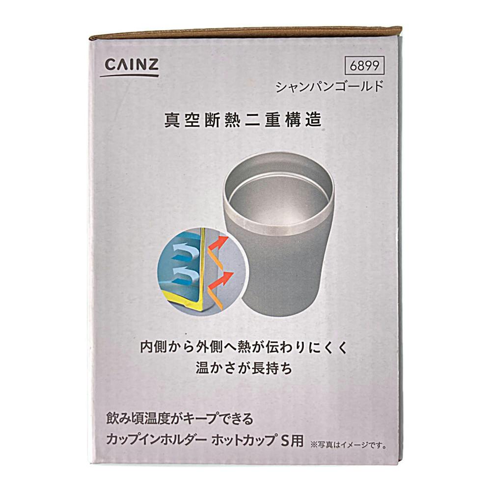 飲み頃温度がキープできる カップインホルダー ホットカップ S用