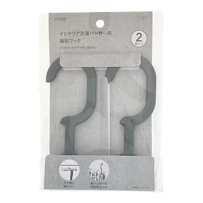 インテリア洗濯ハンガー用補助フック2P