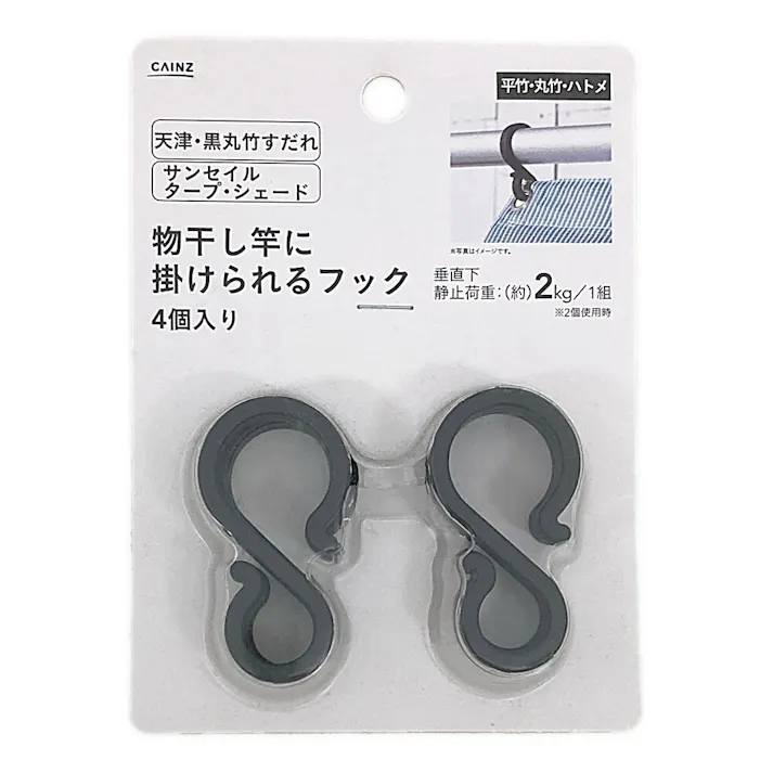 物干し竿に掛けられるフック 4個入 すだれ用 タープ用 サンシェード用 耐荷重2kg 物干し竿に取付 日除け