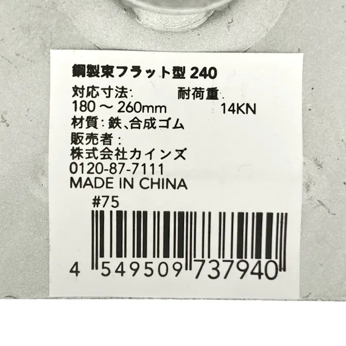 鋼製束フラット型240