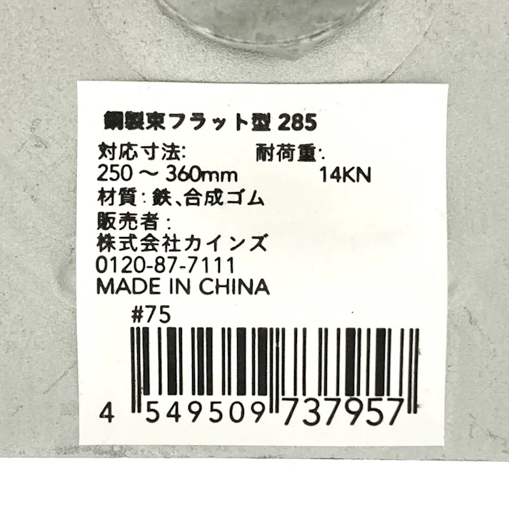 カインズ 鋼製束フラット型285