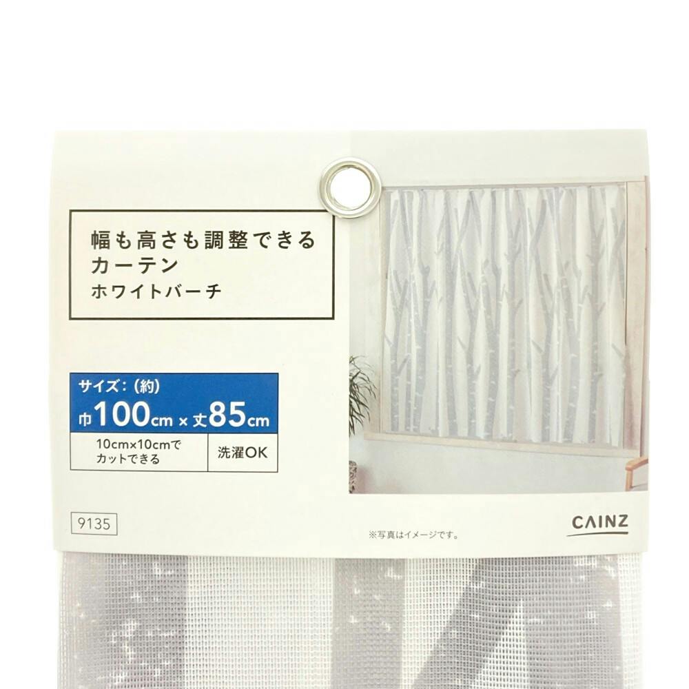 幅も高さも調整できるカーテン ホワイトバーチ 100×85cm