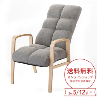木製ふかふか高座椅子 グレー 幅57.5cm 奥行58~90cm 高さ86.5~99cm リクライニング ハイバック 肘掛け付き 一人掛けソファ