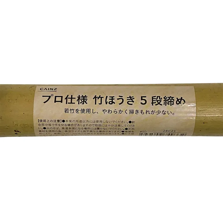 カインズ プロ仕様 竹ほうき 5段締め