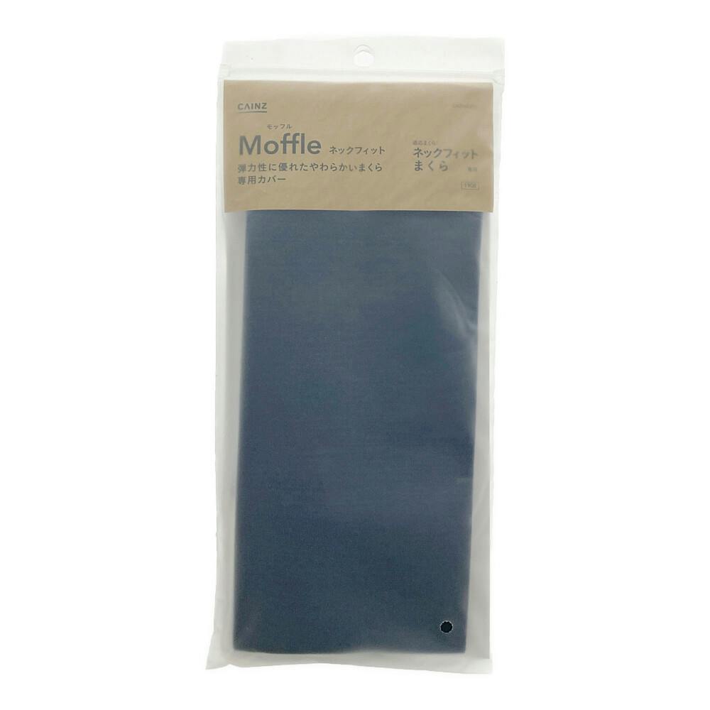 Moffleネックフィット枕カバー ネイビー 35×60cm※カバーのみ | 布団