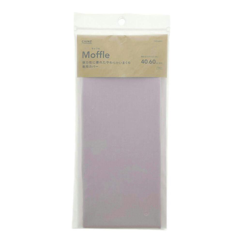 Moffleフィット枕カバー パープル 40×60cm※カバーのみ | 布団・枕