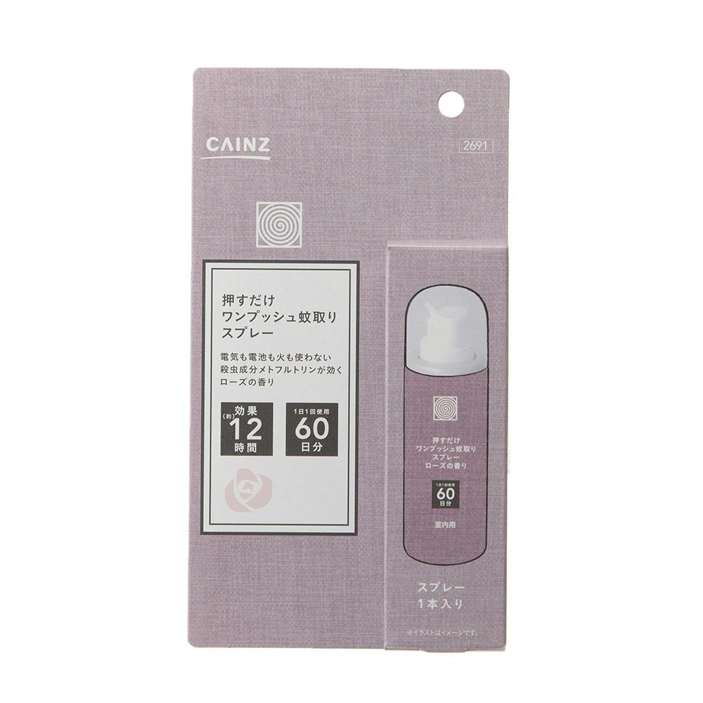 Cainz 押すだけワンプッシュ蚊取りスプレー 60日分 ローズの香り 17ml ホームセンター通販 カインズ